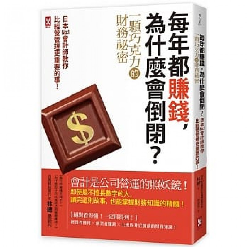 每年都賺錢，為什麼會倒閉？〔一顆巧克力的財務祕密〕日本No.1會計師教你比經營管理更重要的事！